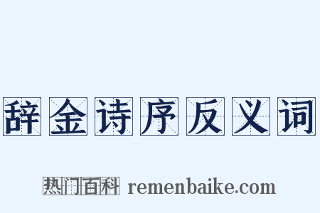 辞金诗序反义词是什么意思的图片
